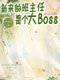 新来的班主任是个大Boss