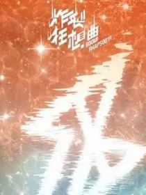 我暗恋三年的同桌