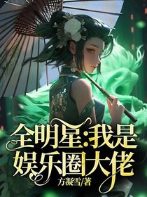 全明星：我是娱乐圈大佬