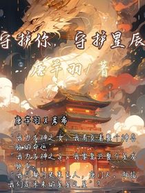 斗6：守护你，守护星辰