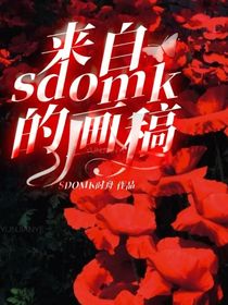 来自sdomk的画稿