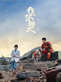 我的人间烟火之夏汐