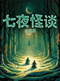 七夜怪谈