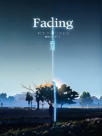 Fading——凋零