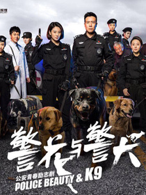 警花与警犬2之杜寒