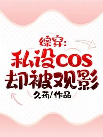 综穿：私设cos却被观影