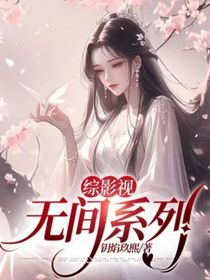 综影视：无间系列