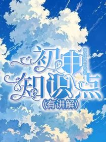 初中知识点（有讲解）