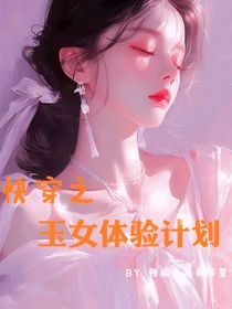 快穿之玉女体验计划