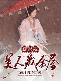 综影视：美人藏金屋