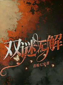 双谜无解