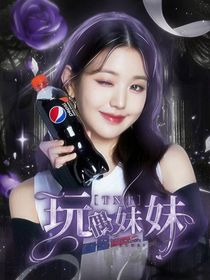 TNT：玩偶妹妹