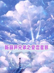 新葫芦兄弟之爱恋星辰