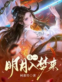 斗一：明月入梦来