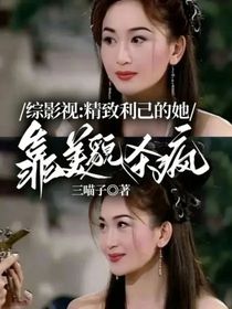 综影视：精致利己的她，靠美貌杀疯了