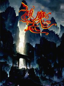 神魔志：幽冥重现