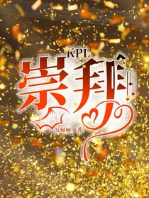 KPL：崇拜