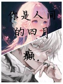 你是人间的四月癫