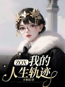 ZQX：我的人生轨迹