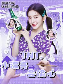 TNT：小漂亮会偷心