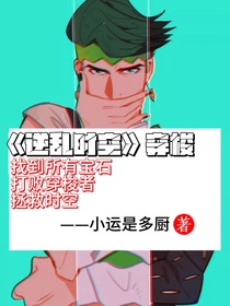 JOJO的奇妙冒险逆乱时空