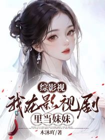 综影视：我在影视剧里当妹妹