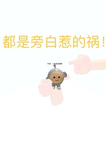 都是旁白惹的祸！（主播版）