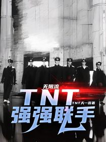 无限流：TNT强强联手