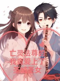 亡灵法尊的我爱上了圣域圣女