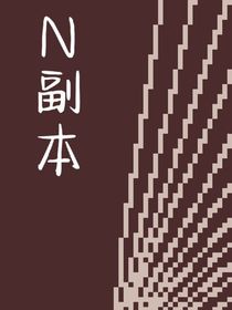 N副本