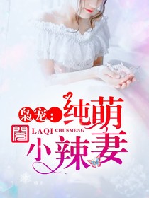 纯萌小辣妻