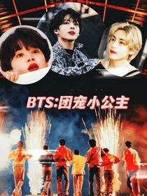 BTS：团宠小公主