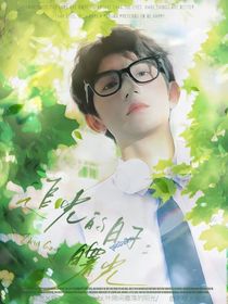 追光的日子：曙光