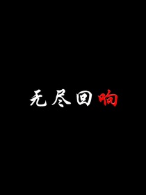 无尽回响