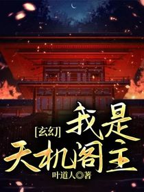 玄幻：我是天机阁主