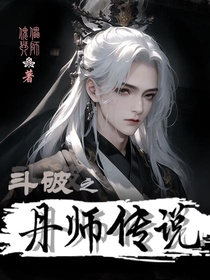 斗破之丹师传说