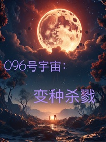 096号宇宙：变种杀戮