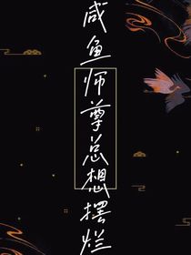 咸鱼师尊总想摆烂