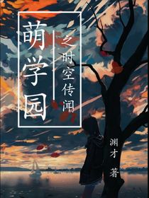 萌学园之时空传闻