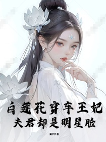 白莲花穿成王妃，夫君却是明星脸