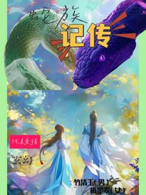 蛇族记传