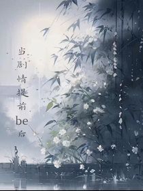 当剧情提前be后