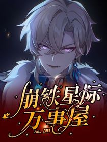 崩铁：星际万事屋