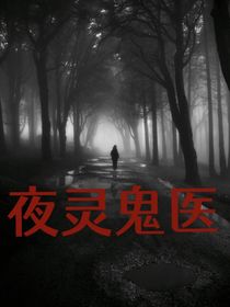 夜灵鬼医