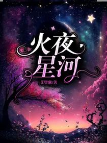 火夜星河