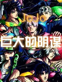 jojo—巨大的阴谋