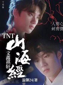 TNT山海经文鑫祺轩