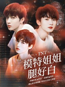 TNT：模特姐姐腿好白