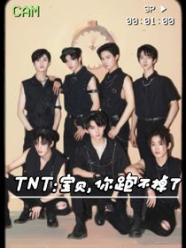 TNT：宝贝你跑不掉了