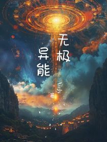 无极异能